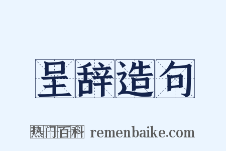 呈辞造句是什么意思的图片